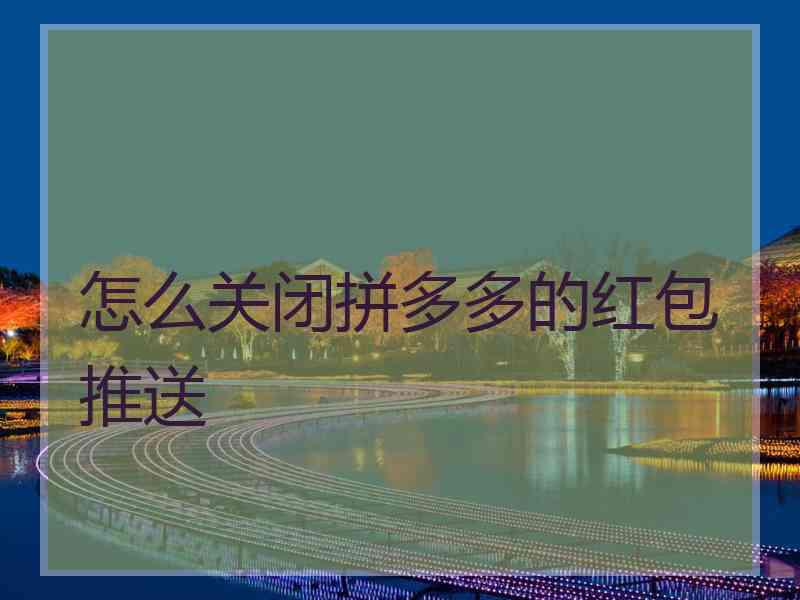 怎么关闭拼多多的红包推送