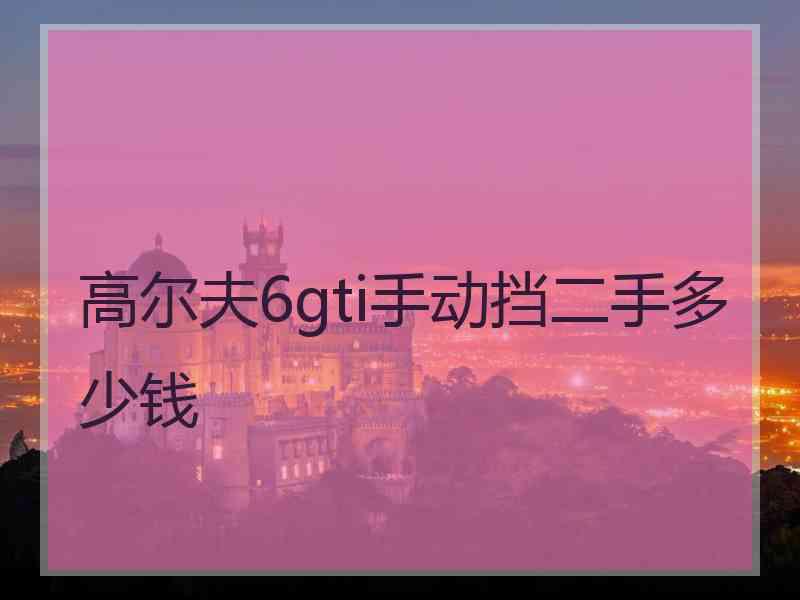 高尔夫6gti手动挡二手多少钱