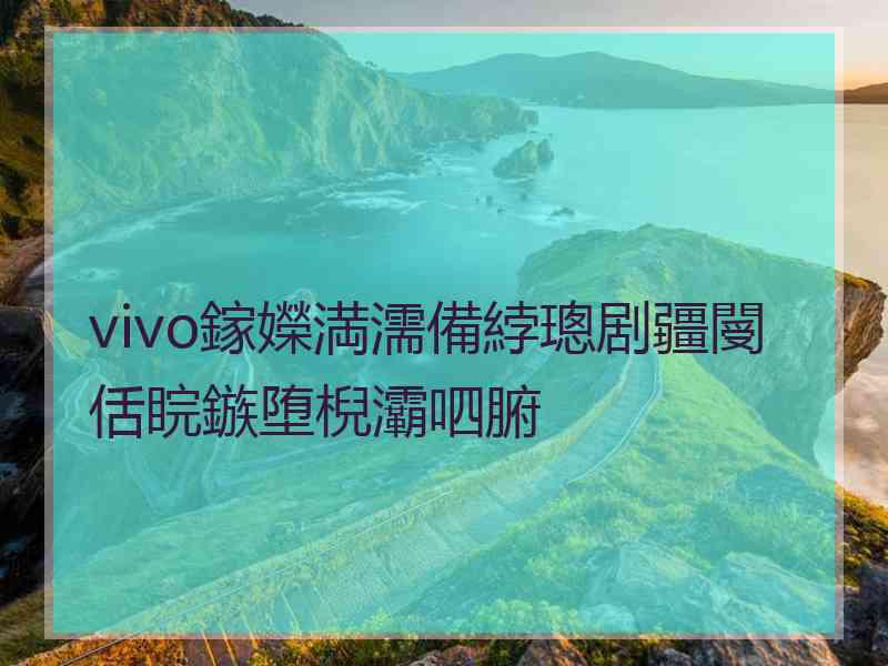 vivo鎵嬫満濡備綍璁剧疆閿佸睆鏃堕棿灞呬腑