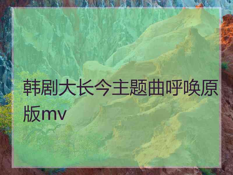 韩剧大长今主题曲呼唤原版mv