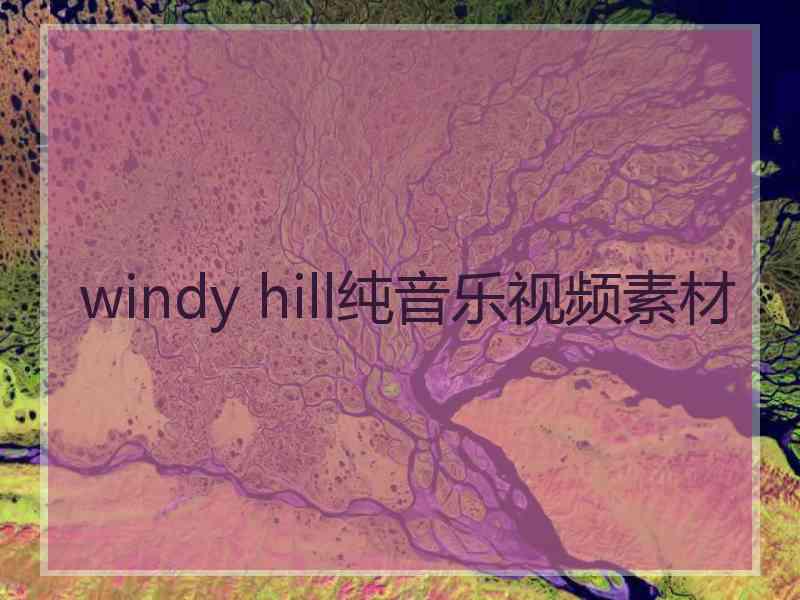 windy hill纯音乐视频素材