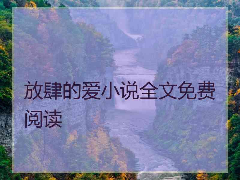 放肆的爱小说全文免费阅读