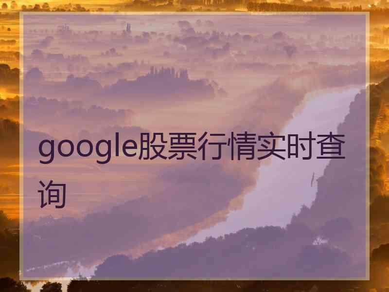 google股票行情实时查询