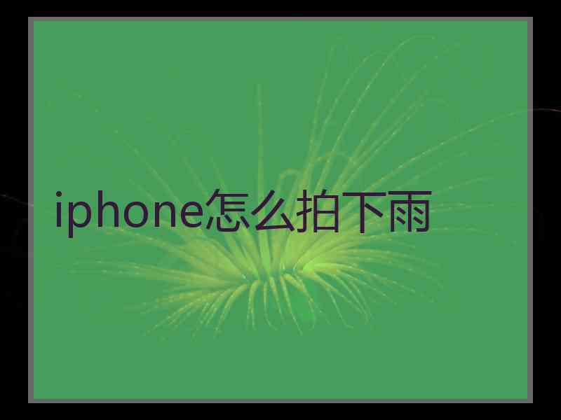 iphone怎么拍下雨