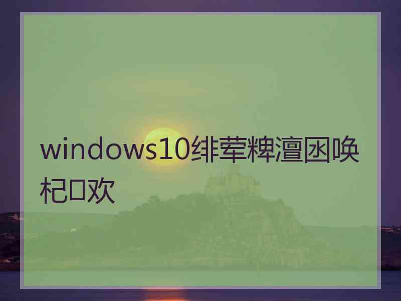 windows10绯荤粺澶囦唤杞欢