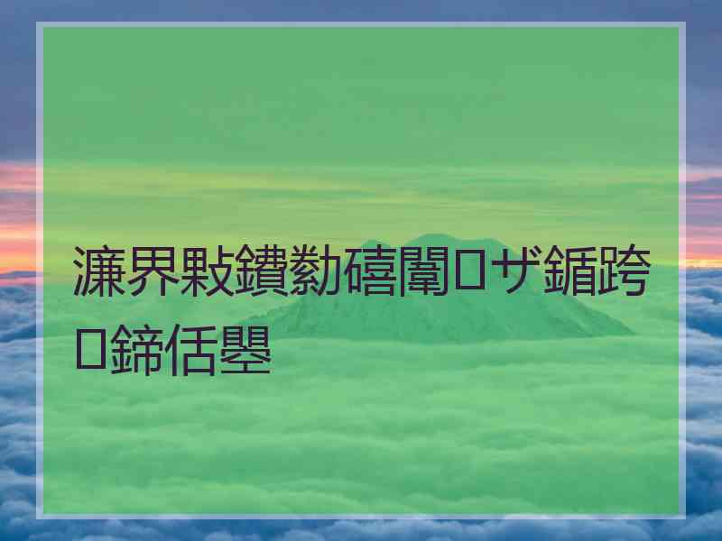 濂界敤鐨勬礂闈㈠ザ鍎跨鍗佸瞾