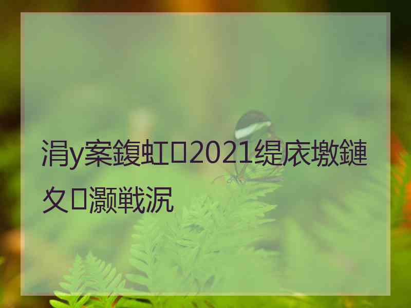 涓у案鍑虹2021缇庡墽鏈夊灏戦泦