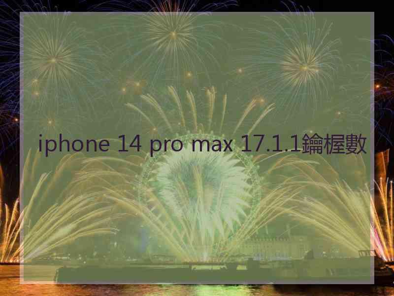 iphone 14 pro max 17.1.1鑰楃數