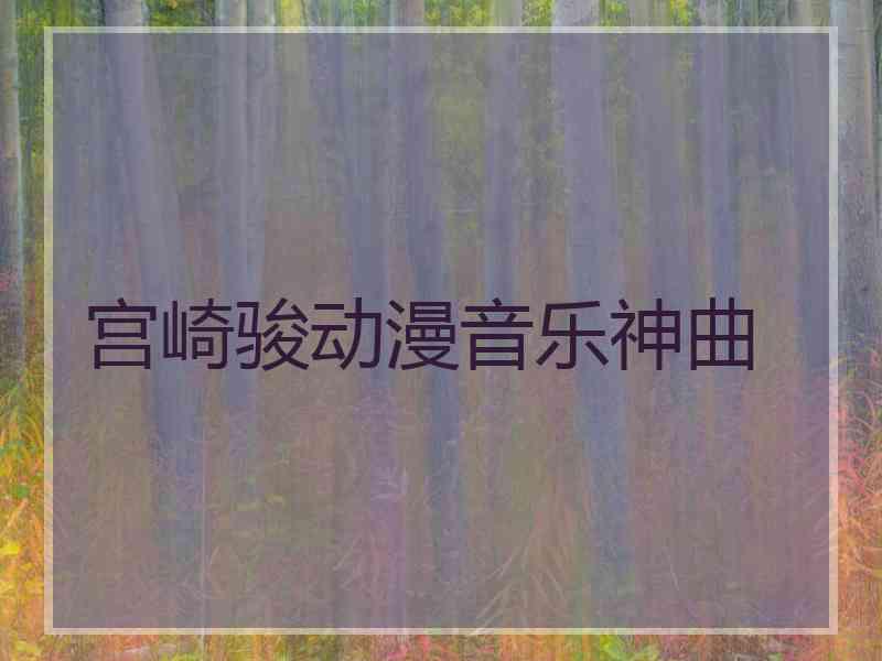 宫崎骏动漫音乐神曲