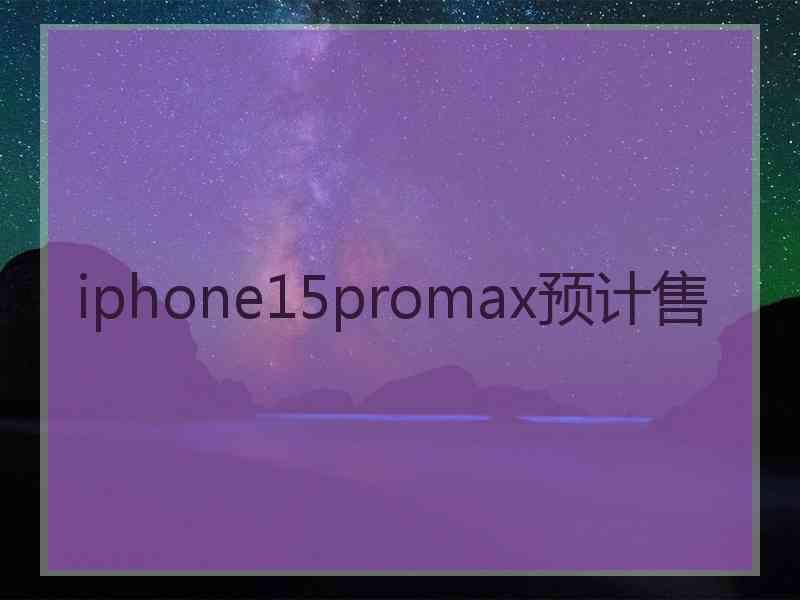 iphone15promax预计售