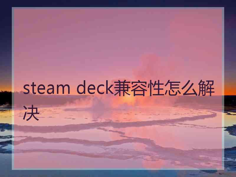 steam deck兼容性怎么解决