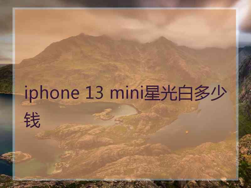 iphone 13 mini星光白多少钱