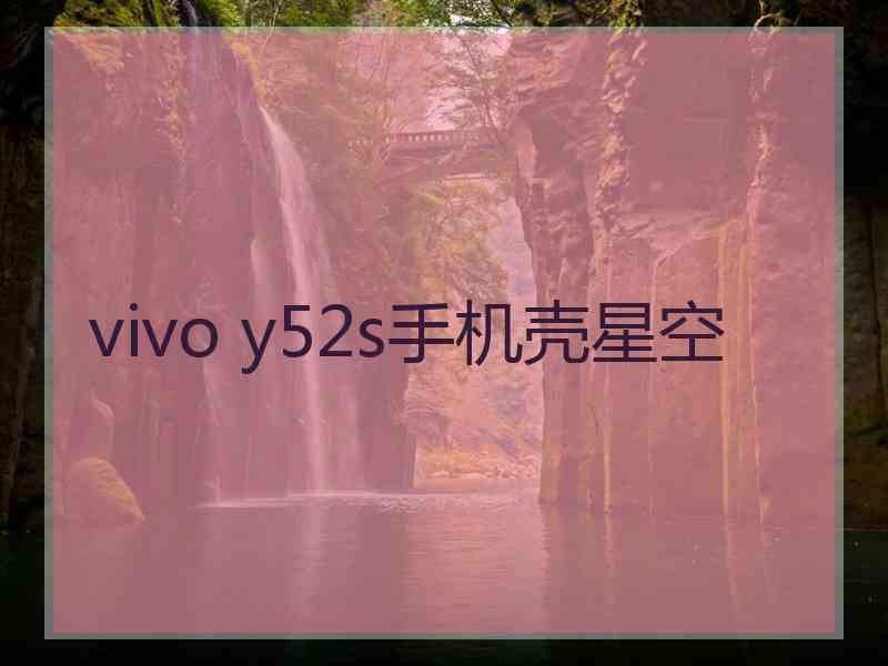 vivo y52s手机壳星空