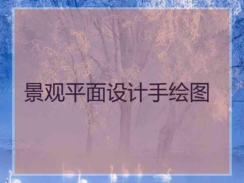 景观平面设计手绘图