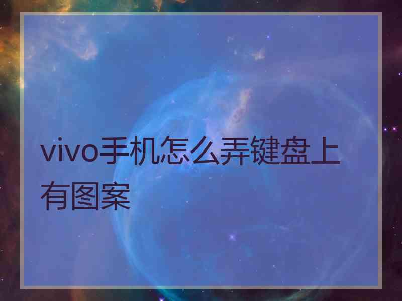 vivo手机怎么弄键盘上有图案