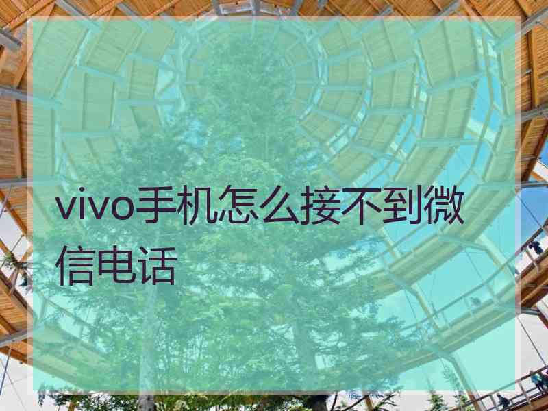 vivo手机怎么接不到微信电话