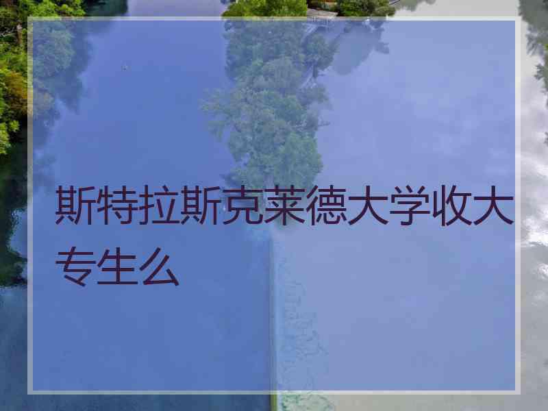 斯特拉斯克莱德大学收大专生么