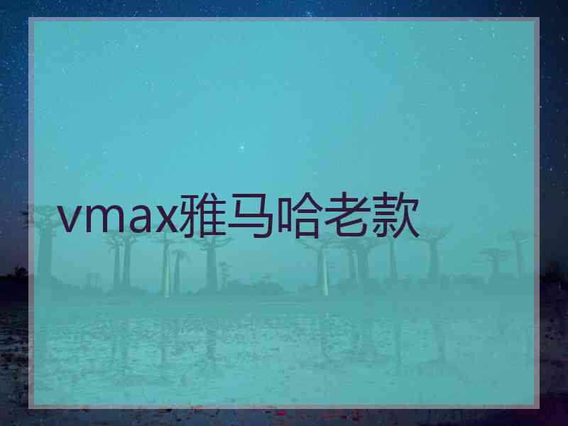 vmax雅马哈老款