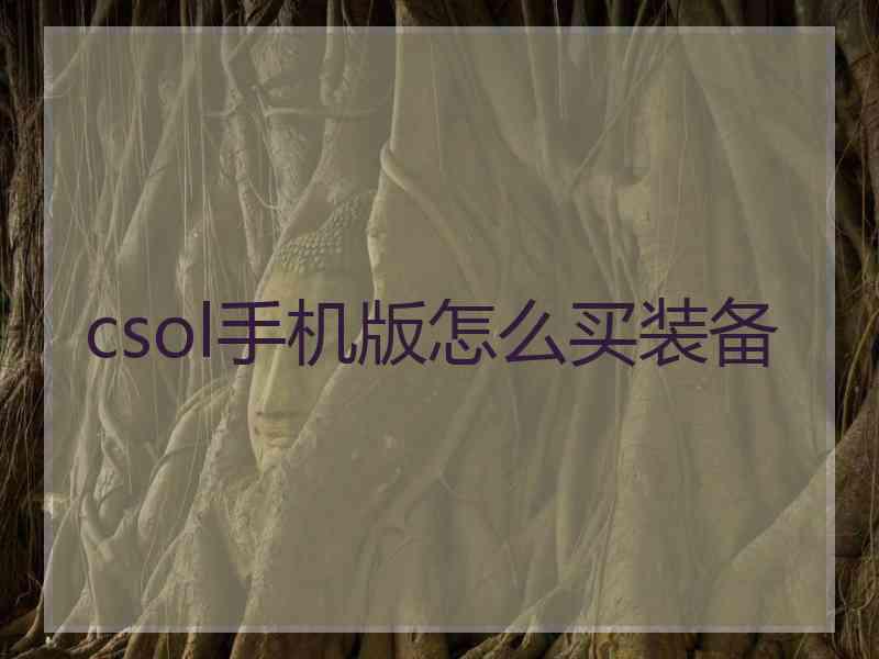 csol手机版怎么买装备