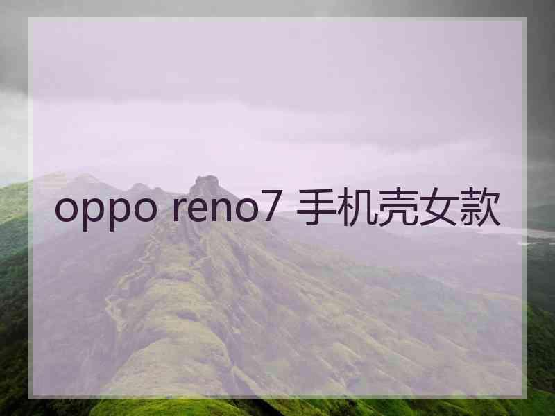 oppo reno7 手机壳女款