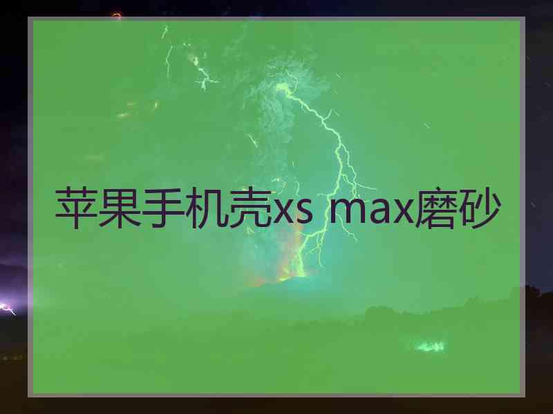 苹果手机壳xs max磨砂