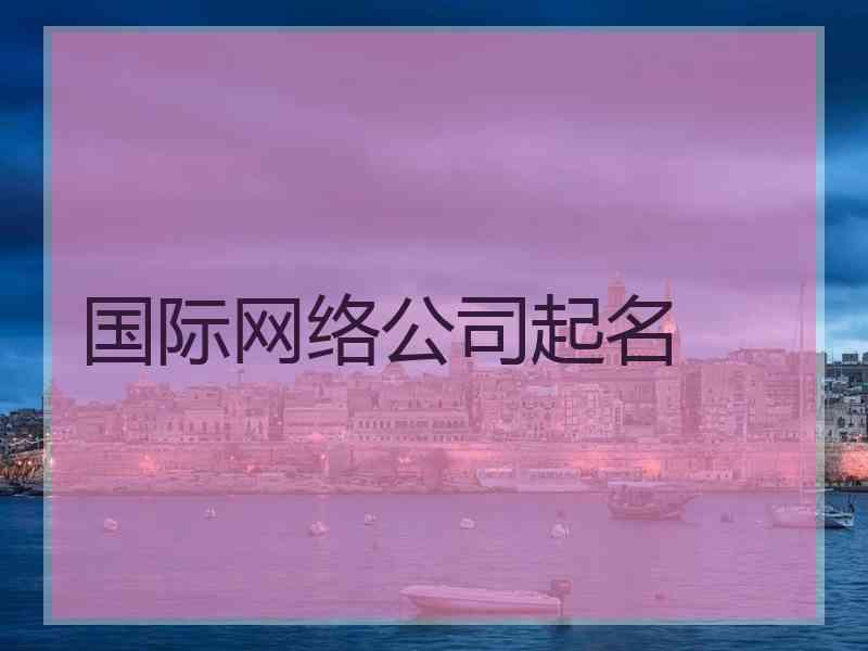 国际网络公司起名