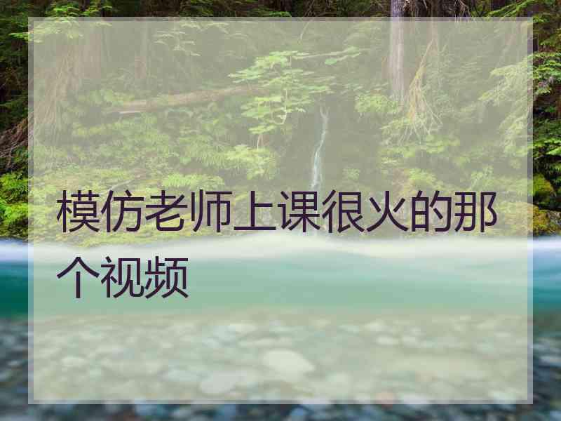 模仿老师上课很火的那个视频