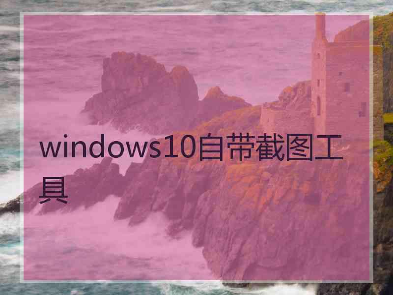 windows10自带截图工具