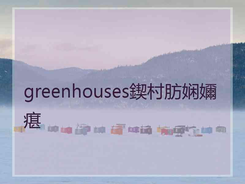 greenhouses鍥村肪娴嬭瘎