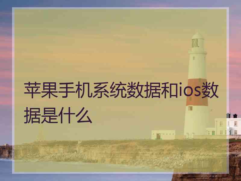 苹果手机系统数据和ios数据是什么