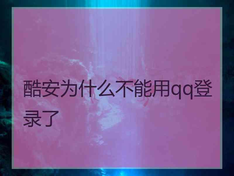 酷安为什么不能用qq登录了