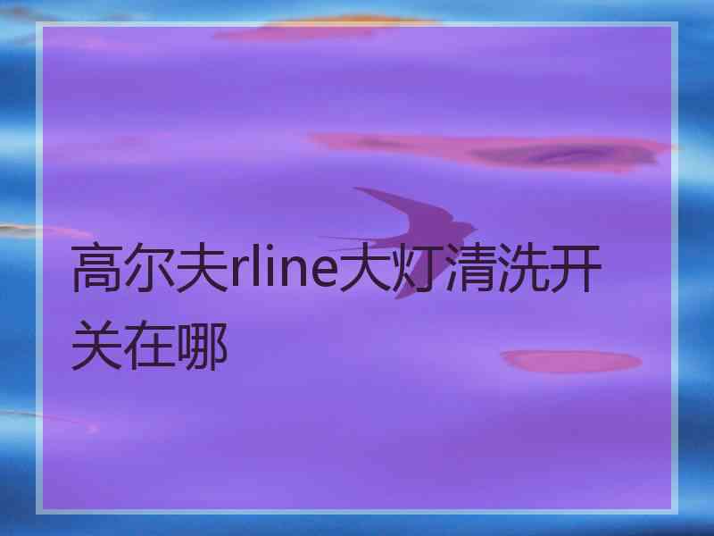 高尔夫rline大灯清洗开关在哪