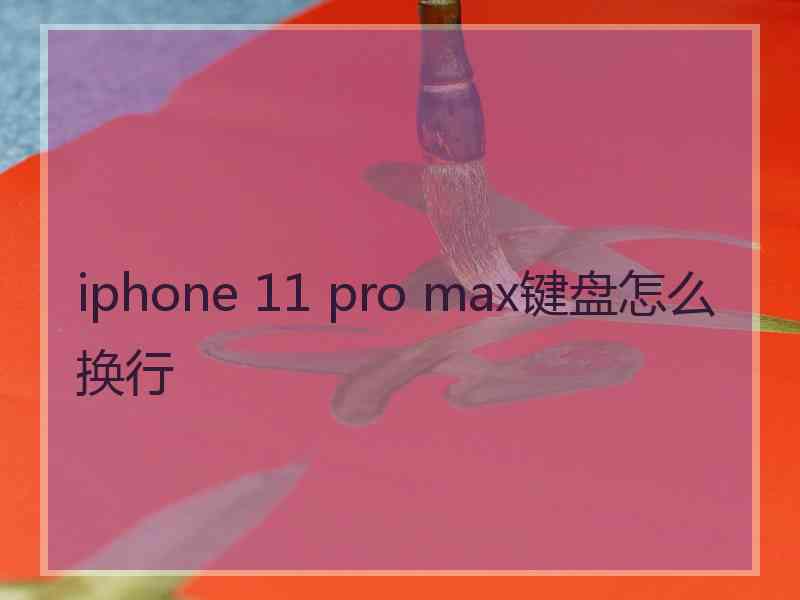 iphone 11 pro max键盘怎么换行