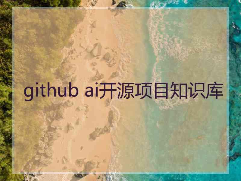 github ai开源项目知识库