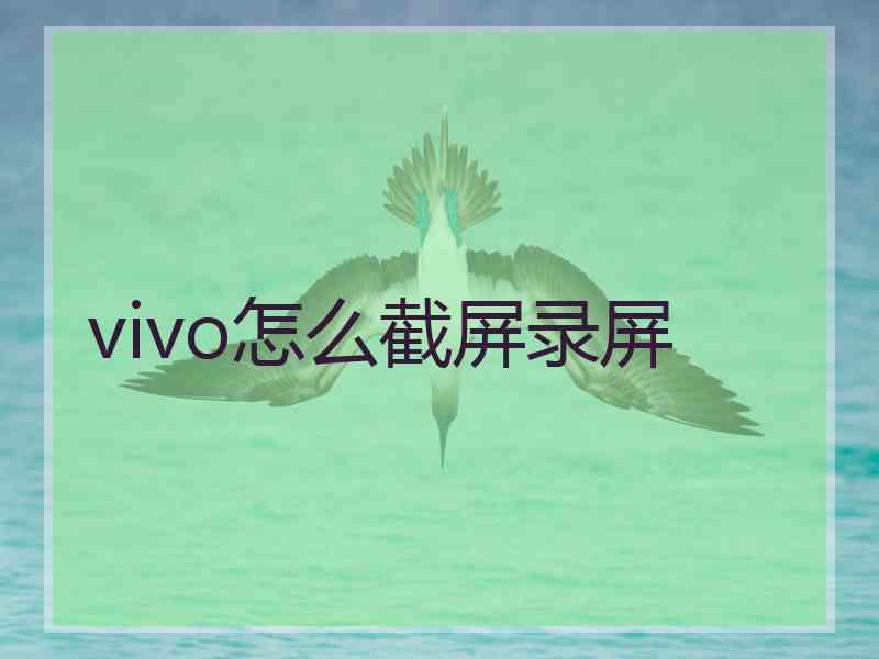 vivo怎么截屏录屏