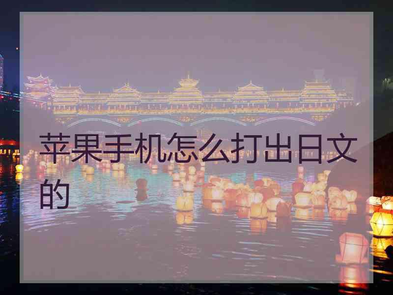 苹果手机怎么打出日文的