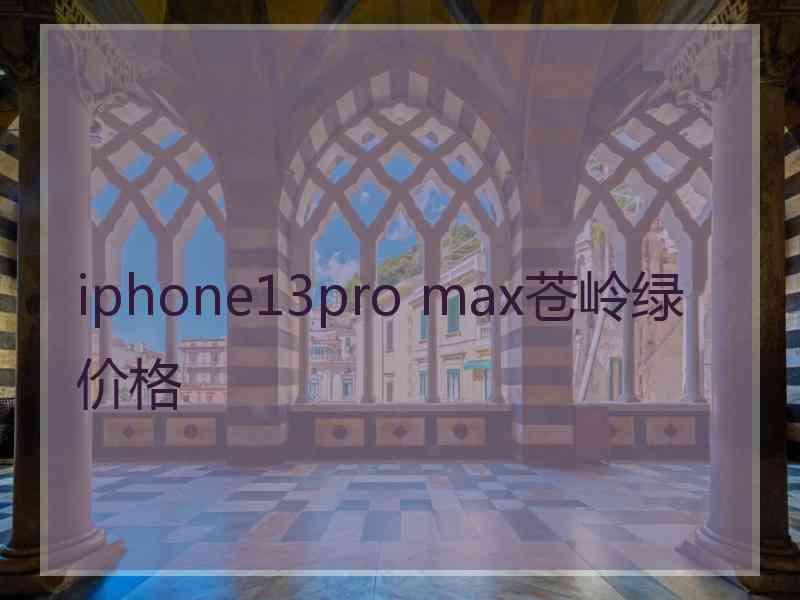 iphone13pro max苍岭绿价格