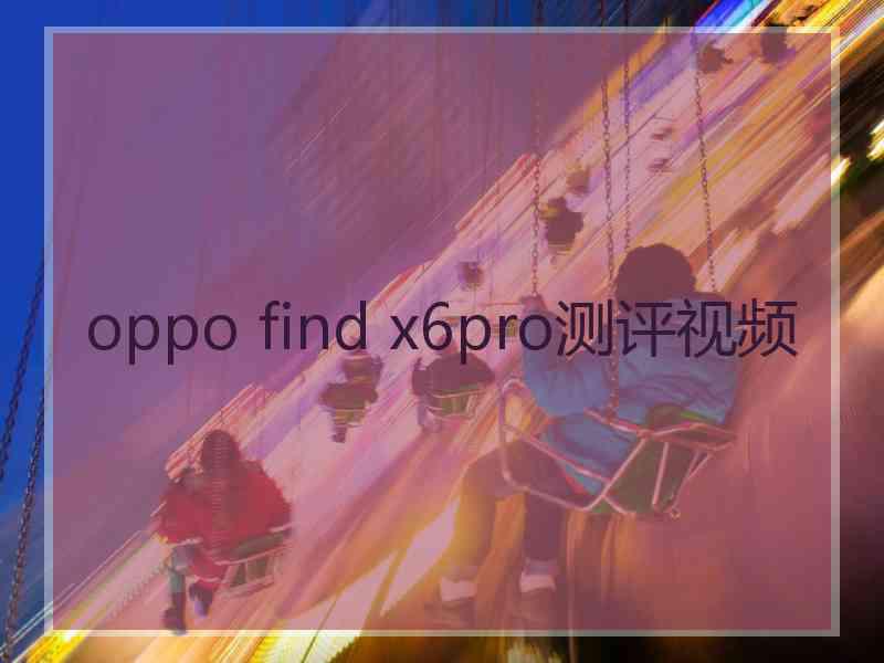 oppo find x6pro测评视频