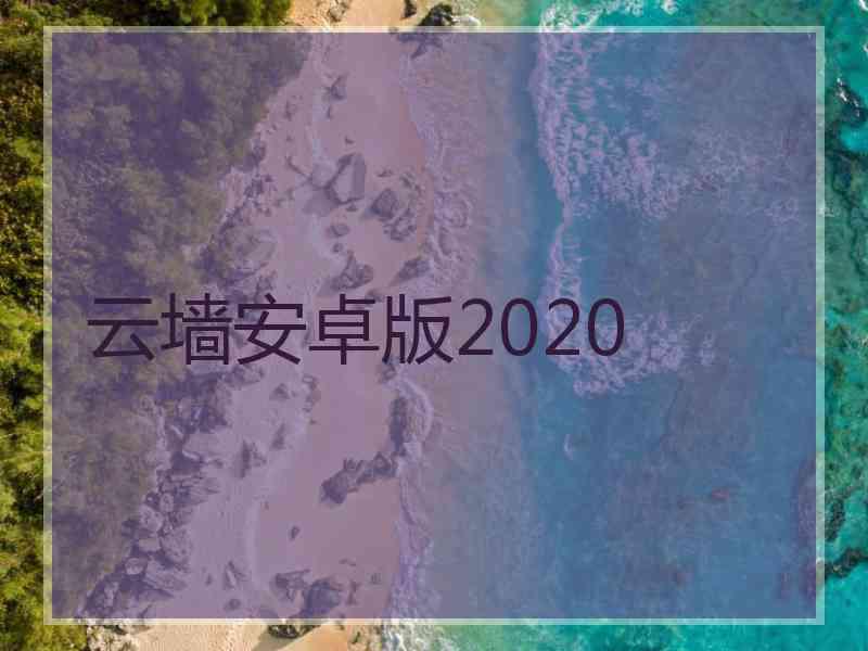 云墙安卓版2020