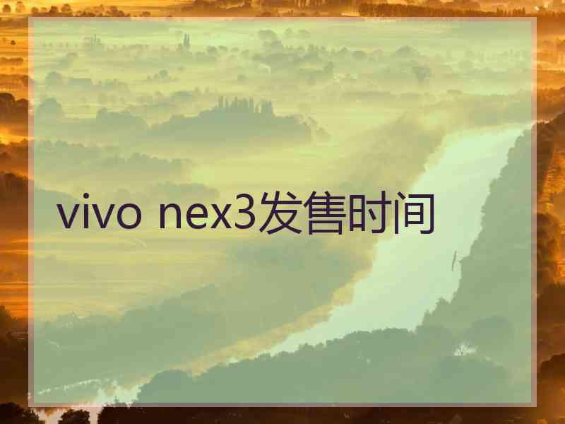 vivo nex3发售时间