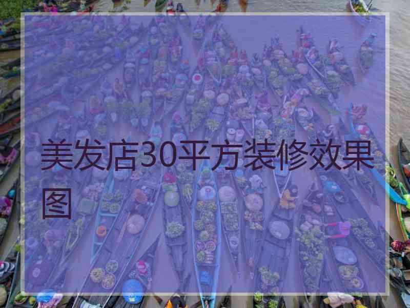 美发店30平方装修效果图