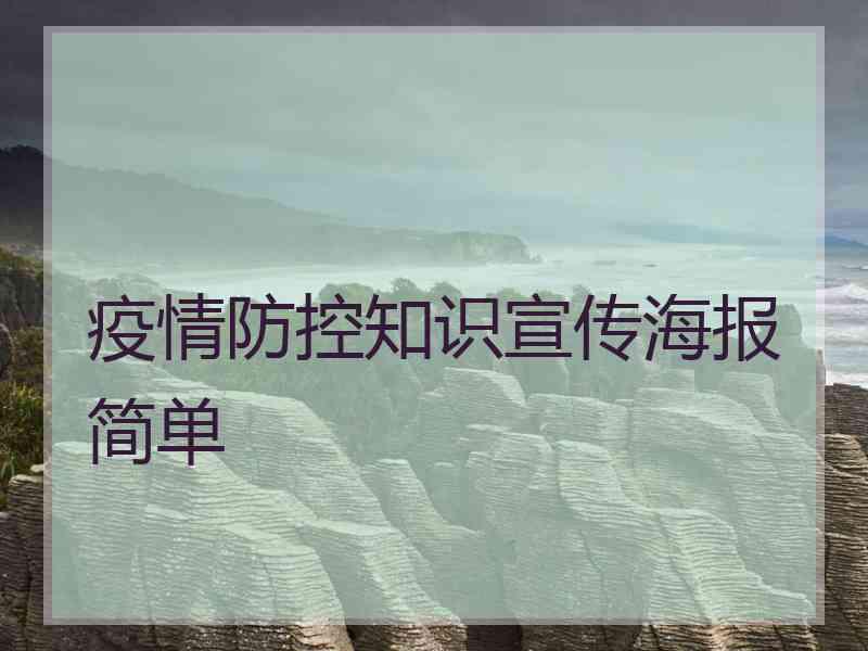 疫情防控知识宣传海报简单