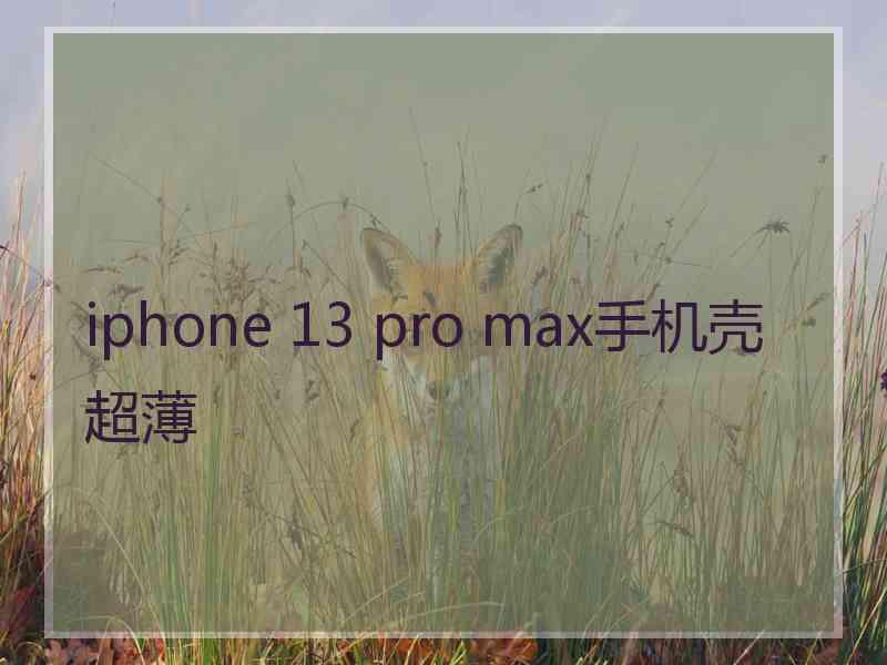 iphone 13 pro max手机壳超薄