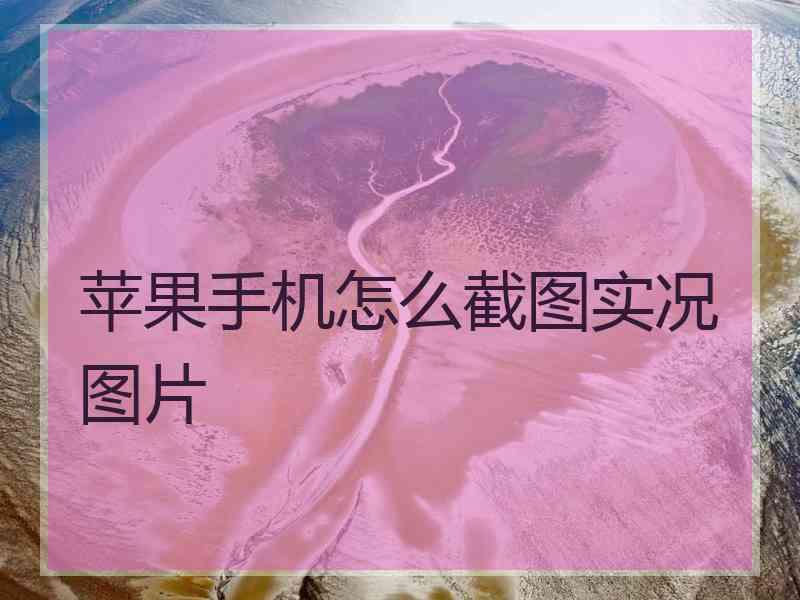 苹果手机怎么截图实况图片