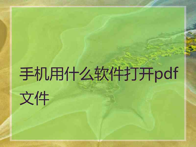 手机用什么软件打开pdf文件