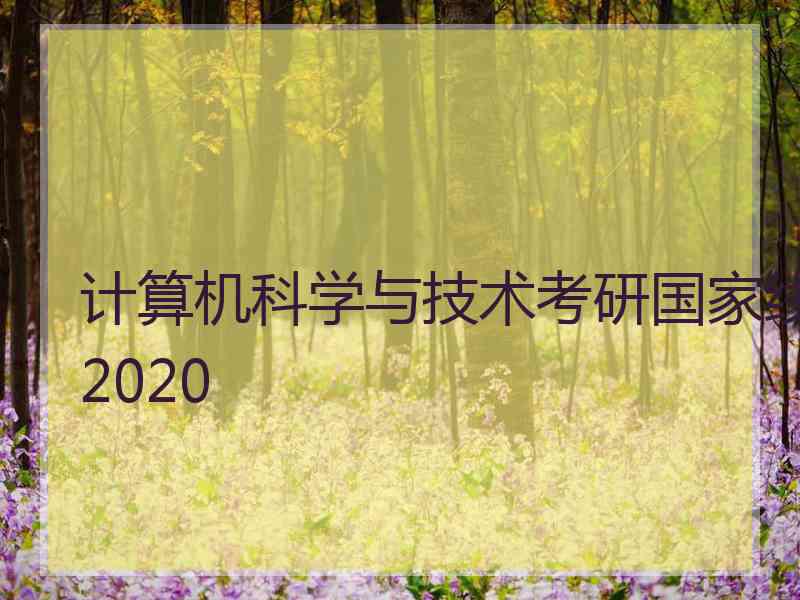 计算机科学与技术考研国家线2020