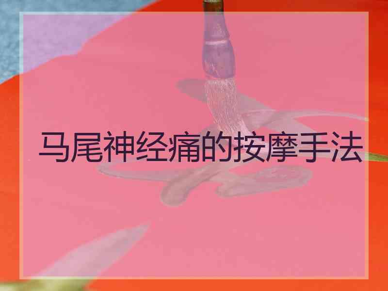 马尾神经痛的按摩手法