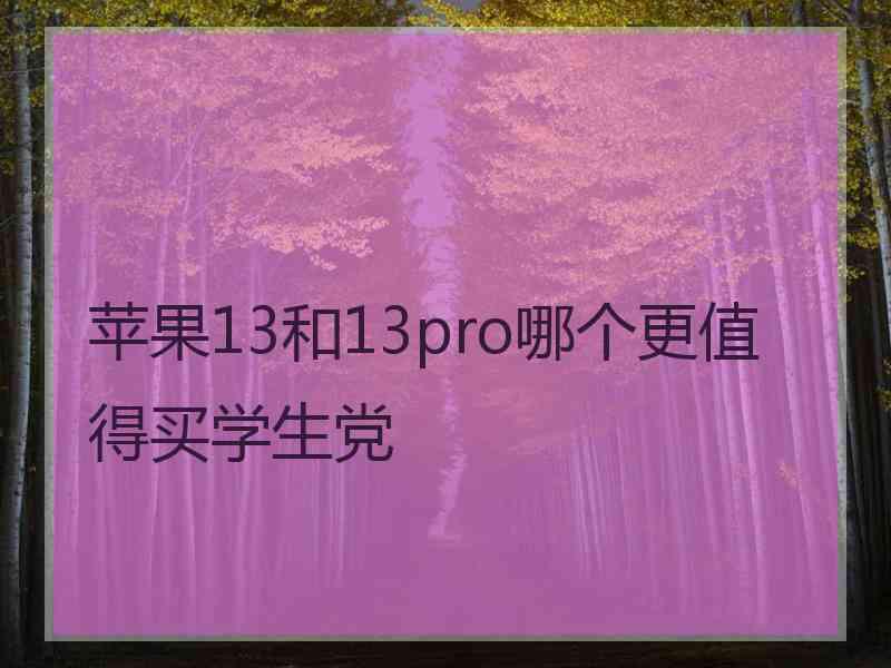 苹果13和13pro哪个更值得买学生党