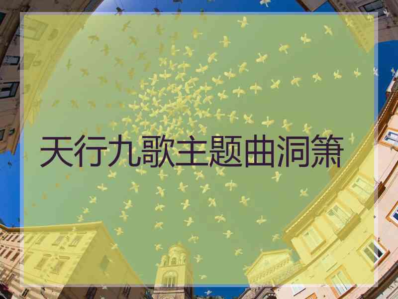 天行九歌主题曲洞箫