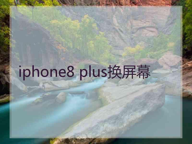 iphone8 plus换屏幕